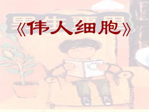 【小学课件】《伟人细胞》优质PPT课件