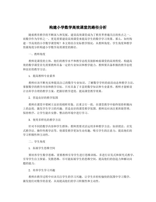 构建小学数学高效课堂的路径分析