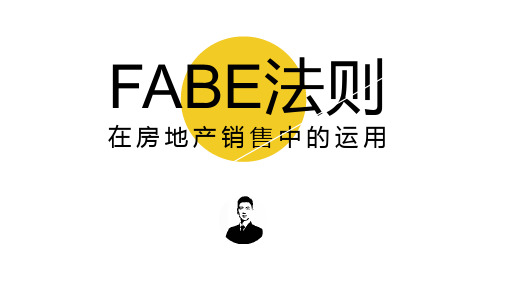 FABE法则在房地产销售中的运用