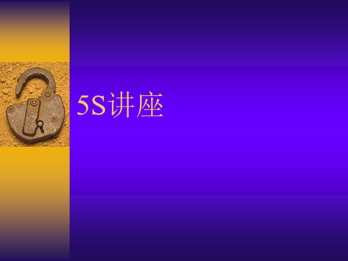 5S管理培训讲座(PPT 80页)