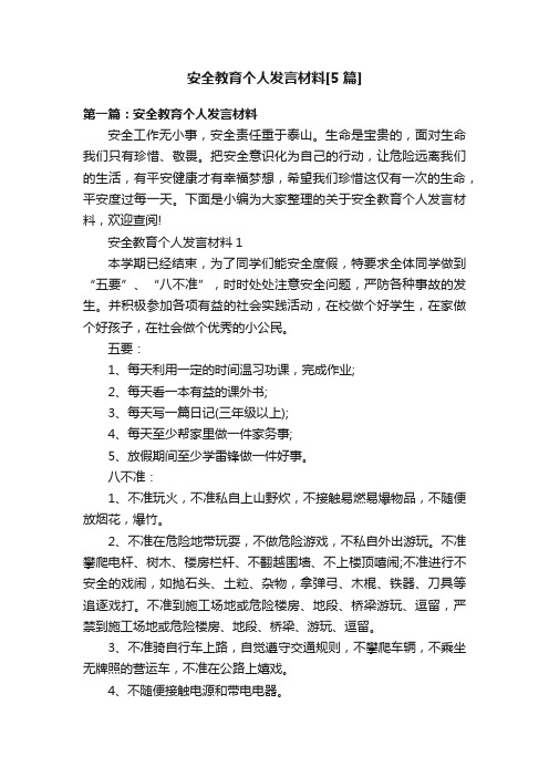 安全教育个人发言材料[5篇]