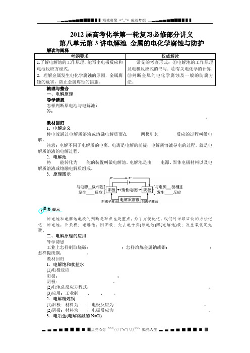 高考化学第一轮复习必修部分讲义第八单元第3讲电解池 金属的电化学腐蚀与防护