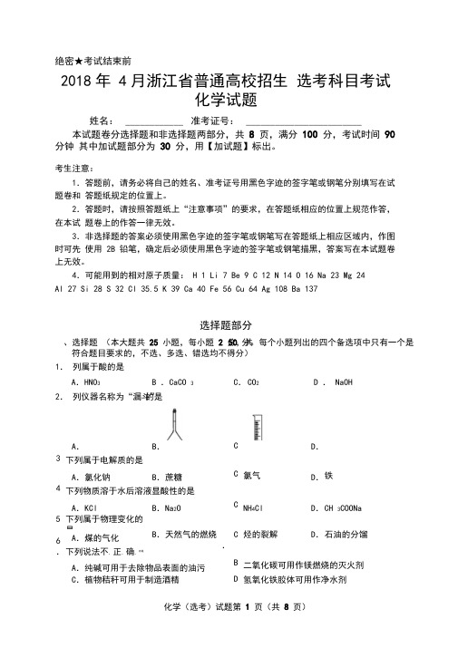 2018年4月浙江省普通高校招生选考科目考试化学试题