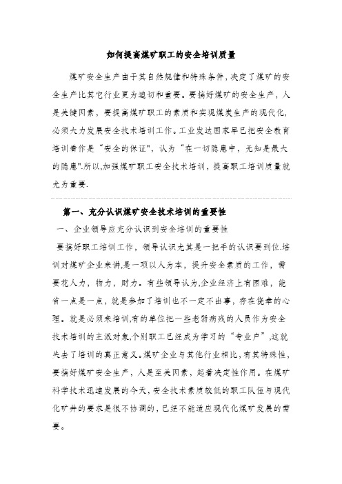 赵良杰如何提高煤矿职工的安全培训质量