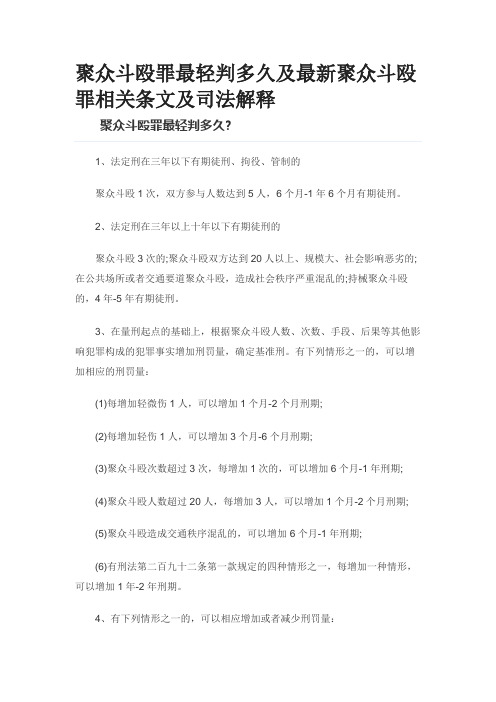 聚众斗殴罪最轻判多久及最新聚众斗殴罪相关条文及司法解释