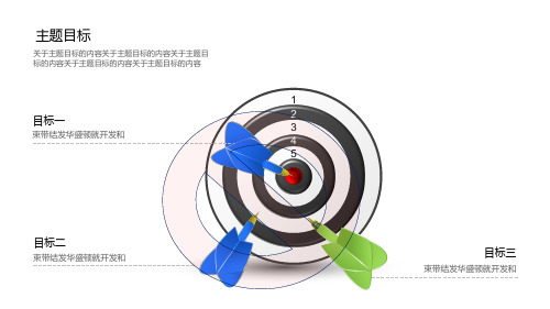 精美飞镖系列PPT模板(一)