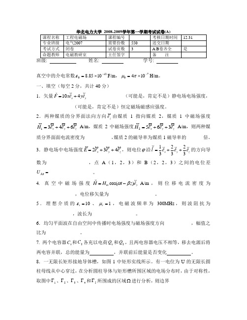 2008-2009工程电磁场第一学期考试试卷A