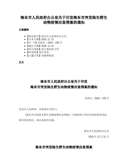 海东市人民政府办公室关于印发海东市突发陆生野生动物疫情应急预案的通知