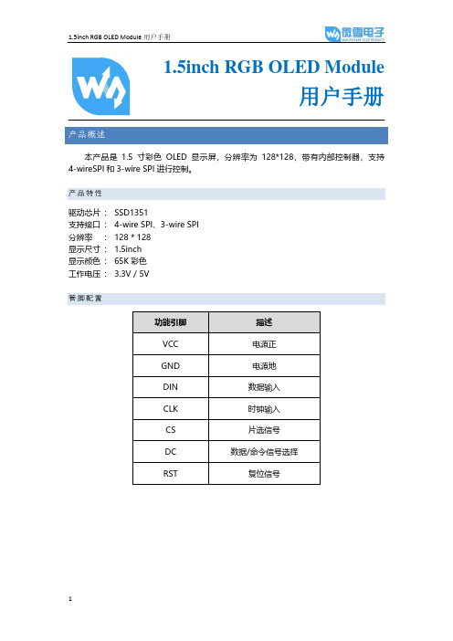 1.5寸RGB OLED 模块用户手册说明书