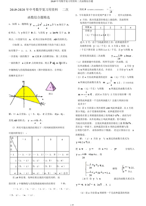 2019-中考数学复习用资料二次函数综合题