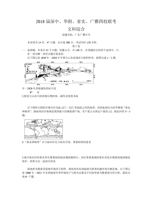 广东省华南师大附中、实中、广雅、深高中四校2018届高考高三上学期期末联考文综地理的试题