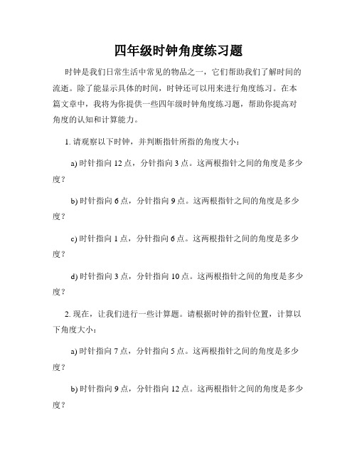 四年级时钟角度练习题