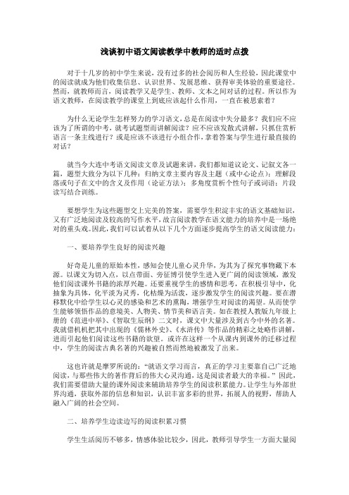 浅谈初中语文阅读教学中教师的适时点拨