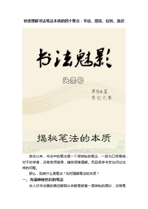 快速理解书法笔法本质的四个要点：平动、提按、绞转、急迟