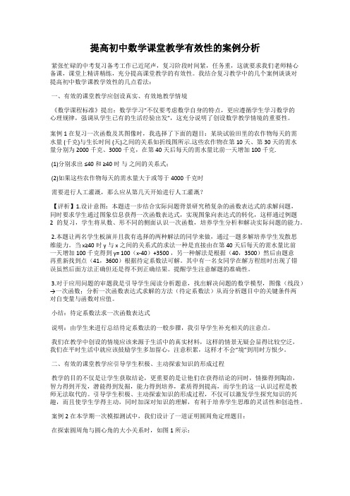 提高初中数学课堂教学有效性的案例分析