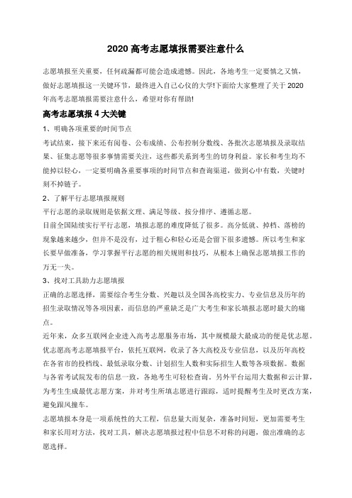 2020高考志愿填报需要注意什么