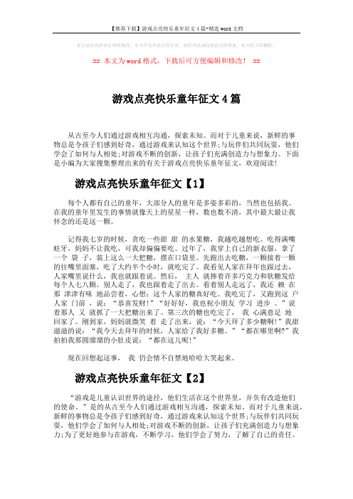 【推荐下载】游戏点亮快乐童年征文4篇-精选word文档 (6页)