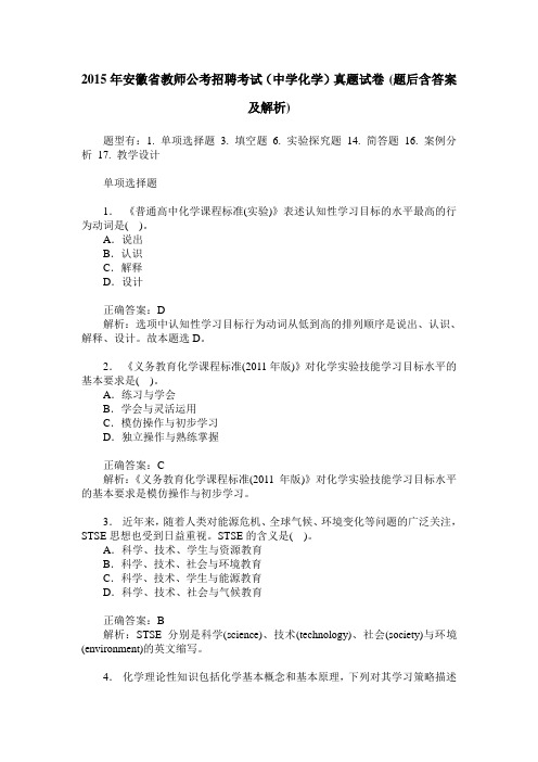 2015年安徽省教师公考招聘考试(中学化学)真题试卷(题后含答案及解析)