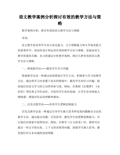 语文教学案例分析探讨有效的教学方法与策略