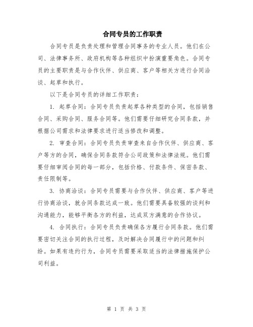 合同专员的工作职责