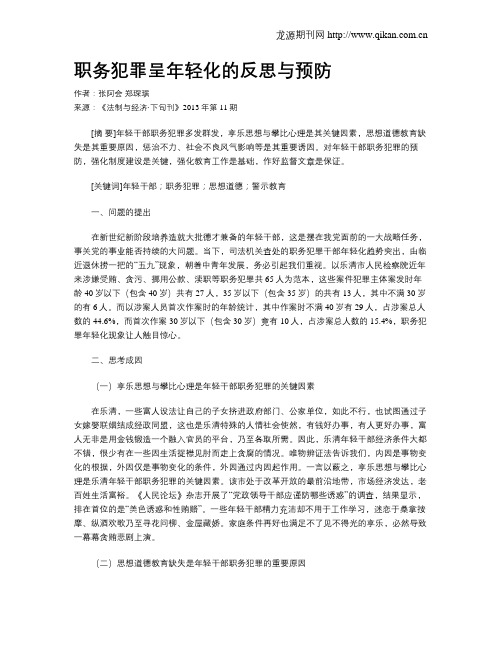 职务犯罪呈年轻化的反思与预防