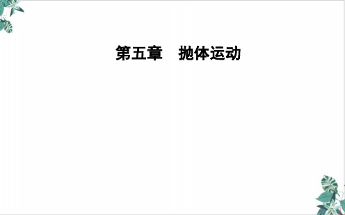 人教物理教材《运动的合成与分解》PPT(最新版)