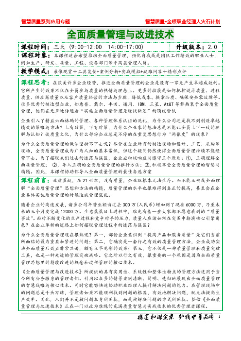 全面质量管理与改进技术课纲