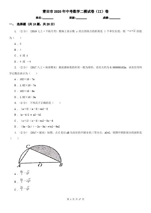 莆田市2020年中考数学二模试卷(II)卷