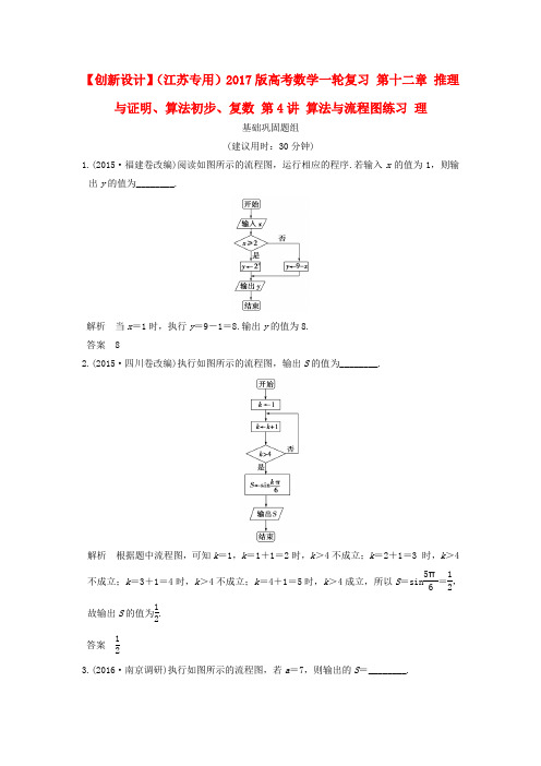 (江苏专用)2017版高考数学一轮复习 第十二章 推理与证明、算法初步、复数 第4讲 算法与流程图练习 理