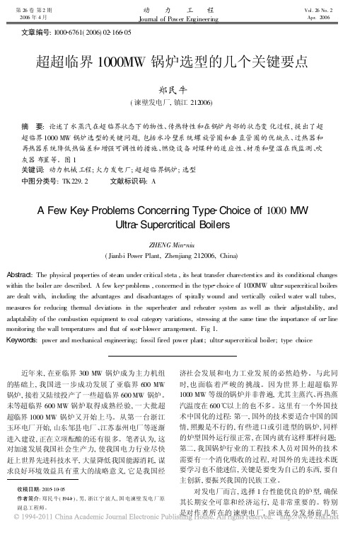 超超临界1000MW锅炉选型的几个关键要点