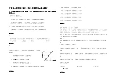 云南省大理市民中高二生物上学期期末试题含解析