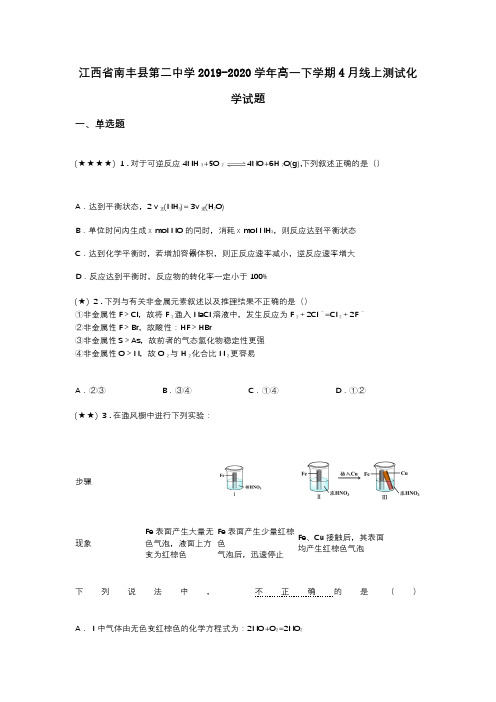 江西省南丰县第二中学2019-2020学年高一下学期4月线上测试化学试题(word无答案)