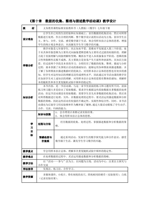 七年级数学《数据的收集》教案