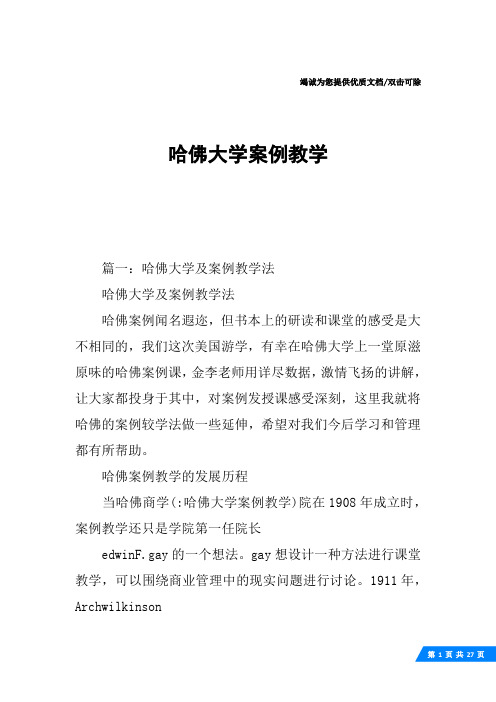 哈佛大学案例教学