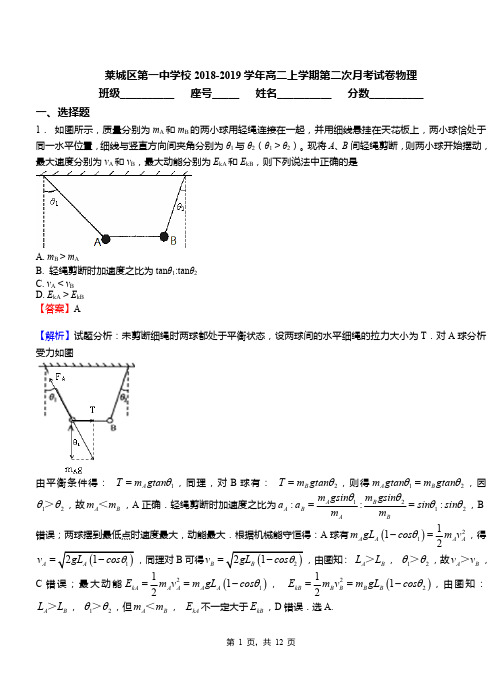 莱城区第一中学校2018-2019学年高二上学期第二次月考试卷物理