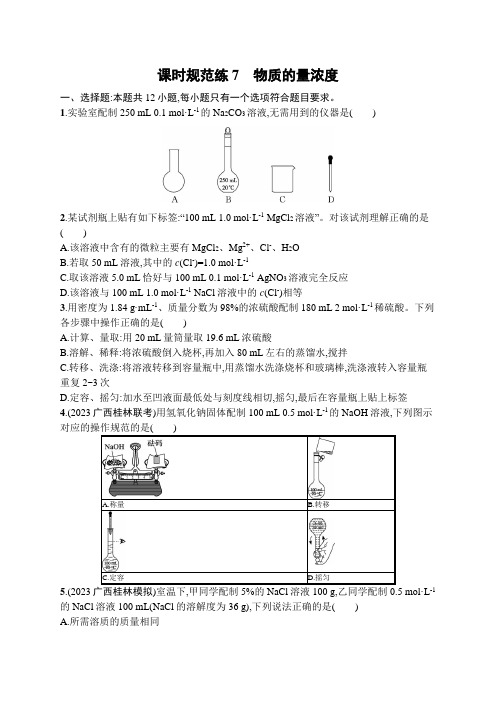 新教材(广西专版)高考化学一轮复习课时规范练7物质的量浓度含答案