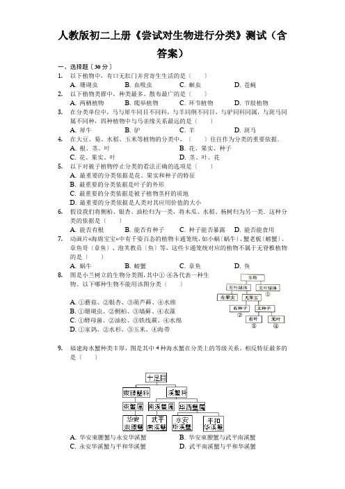 人教版初二上册《尝试对生物进行分类》测试(含答案)