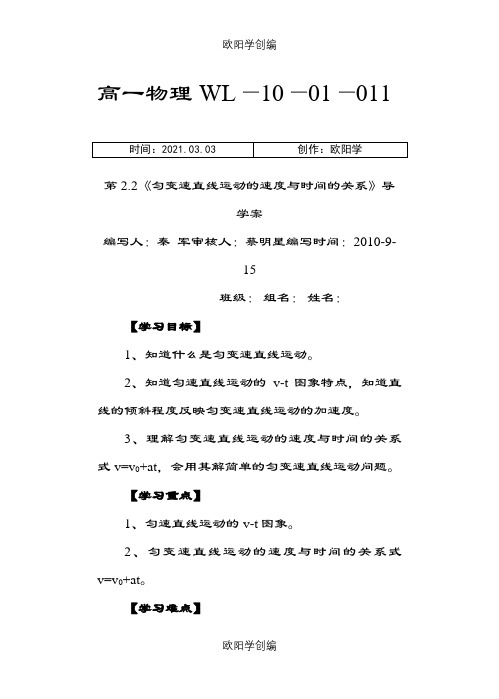 011第2.2《匀变速直线运动的速度与时间的关系》导学案之欧阳学创编