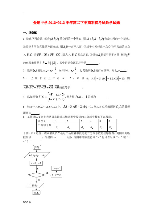 江苏省金湖县2012-2013学年高二数学下学期期初考试试题苏教版