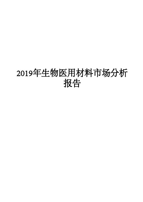 2019年生物医用材料市场分析报告