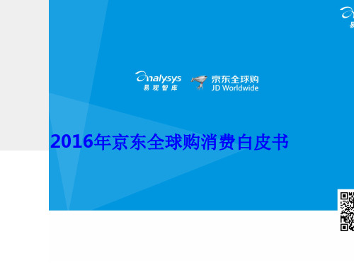 2016年京东商城全球购网络消费白皮书