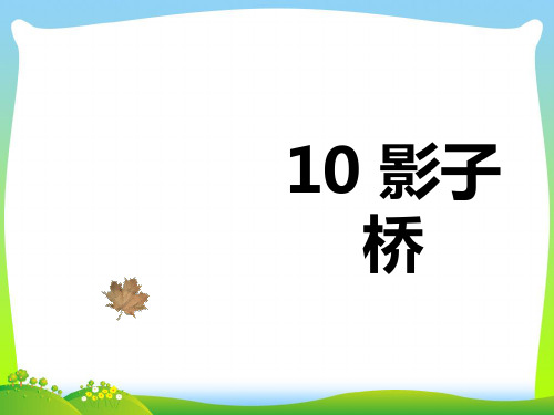 鄂教版二年级语文下册课文4第10课《影子桥》课件.pptx