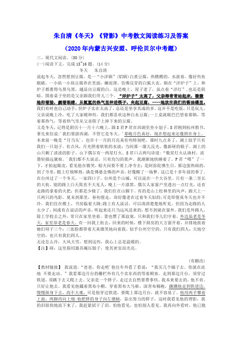 朱自清《冬天》《背影》中考散文阅读练习及答案(2020年内蒙古兴安盟、呼伦贝尔中考题)