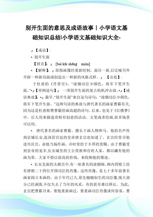 别开生面的意思及成语故事-小学语文基础知识归纳.doc