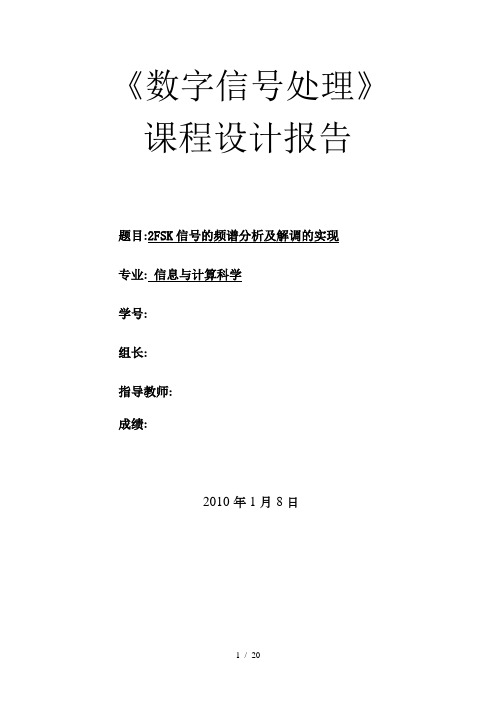 FSK信号的频谱分析报告及解调的实现