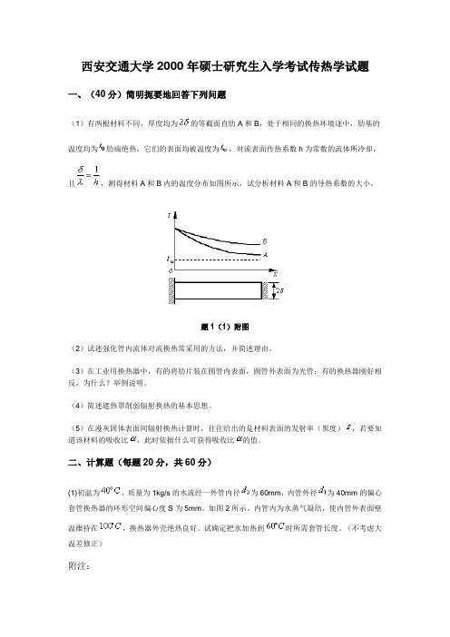 西安交大-2000年-传热学真题