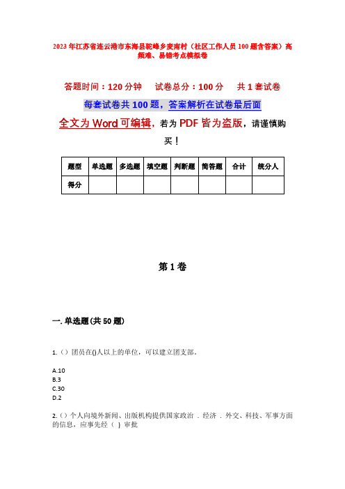 2023年江苏省连云港市东海县驼峰乡麦南村(社区工作人员100题含答案)高频难、易错考点模拟卷