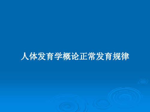 人体发育学概论正常发育规律PPT教案