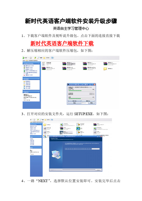 新时代英语客户端软件安装升级步骤