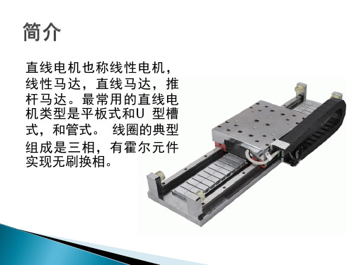 直线电机原理与应用ppt课件